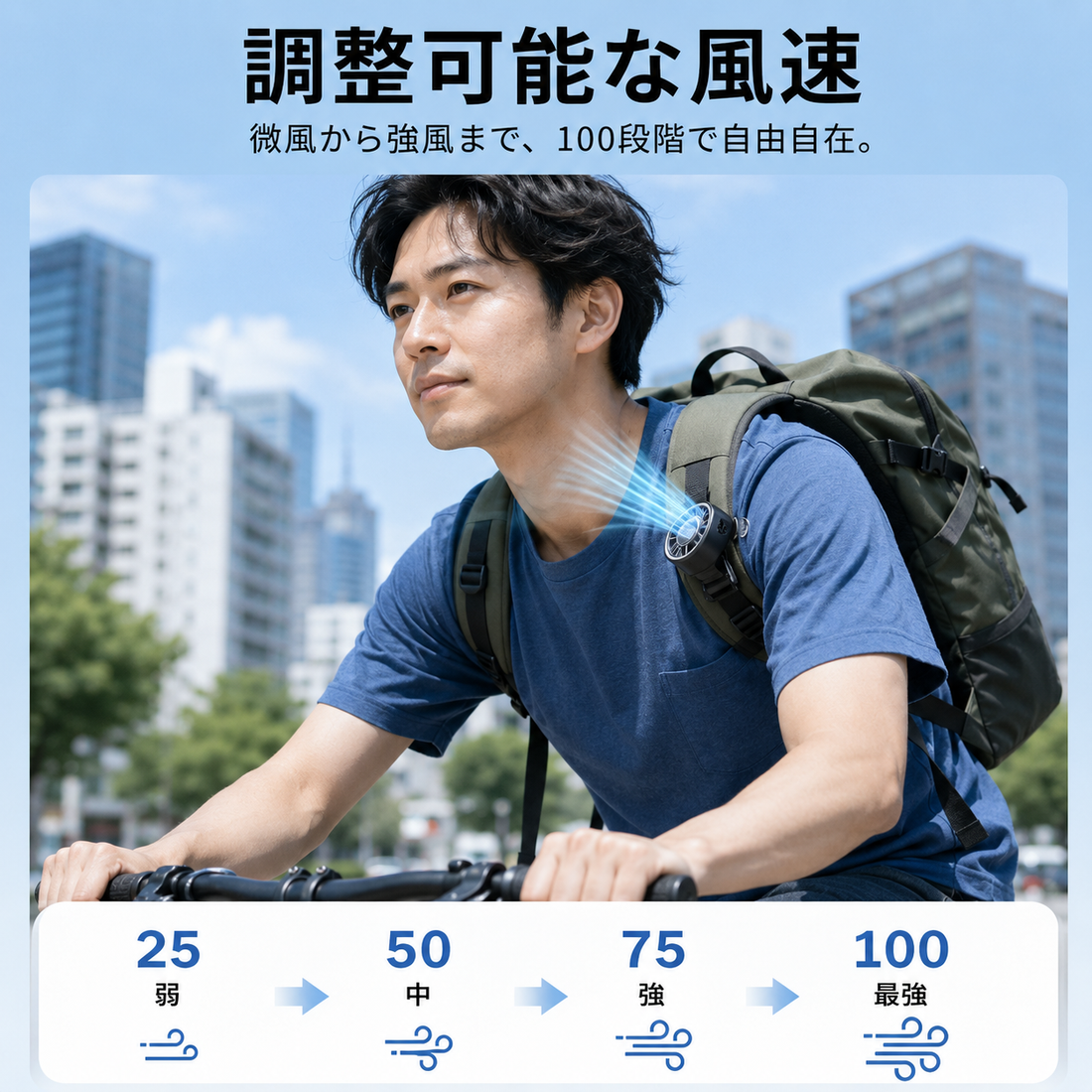 100段階 風量調節