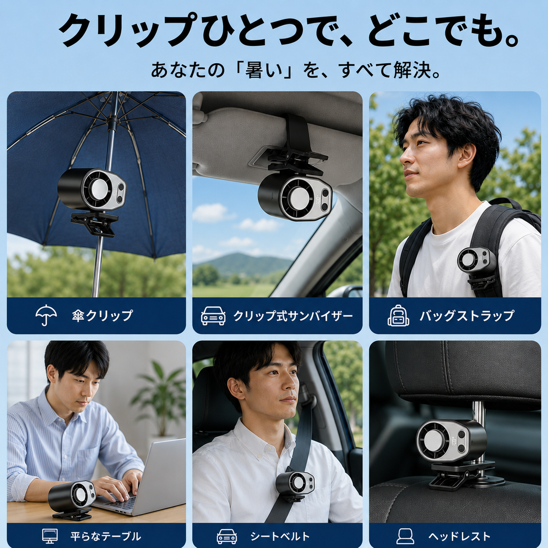 どこでもクリップ 6シーン